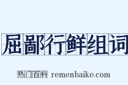 屈鄙行鲜组词是什么意思的图片